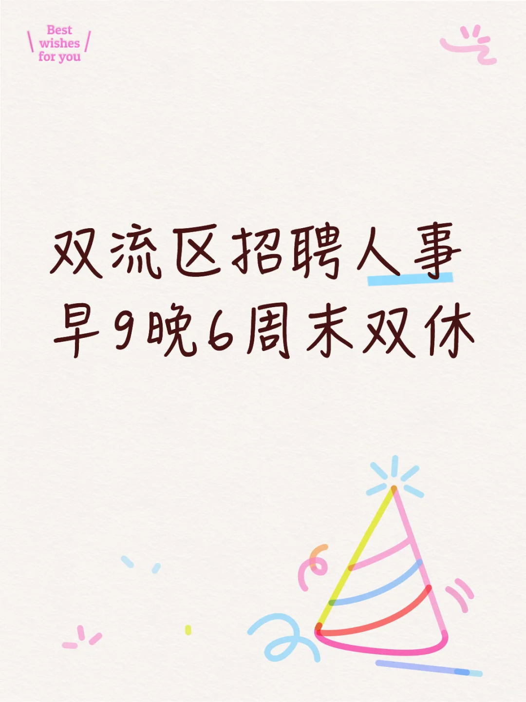 双流区招聘人事