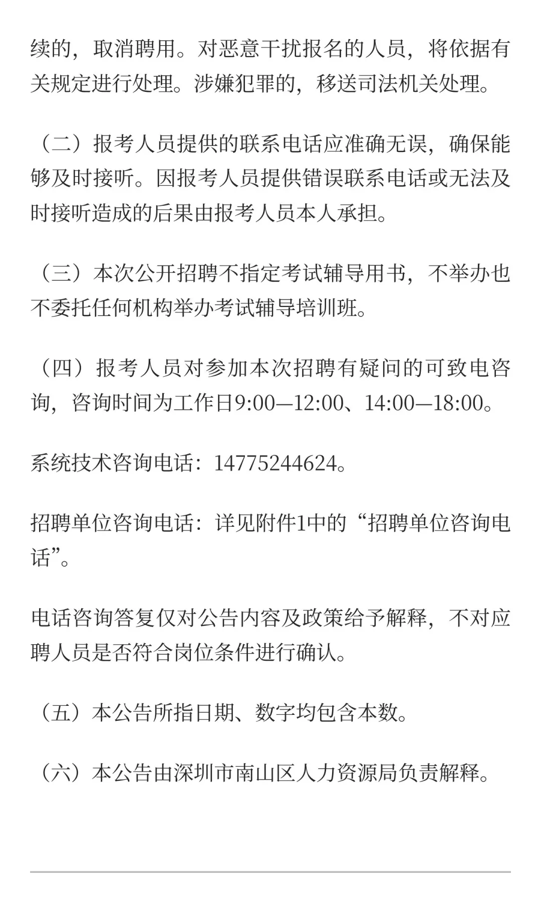 南山区招聘编外人员