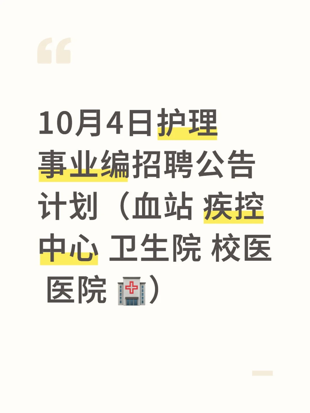 10月4日护理事业编招聘公告计划（血站 疾控