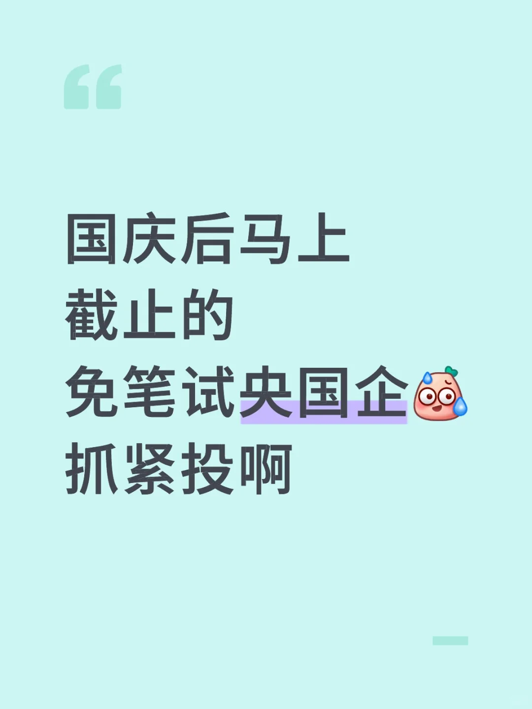 国庆后马上截止的免笔试央国企
