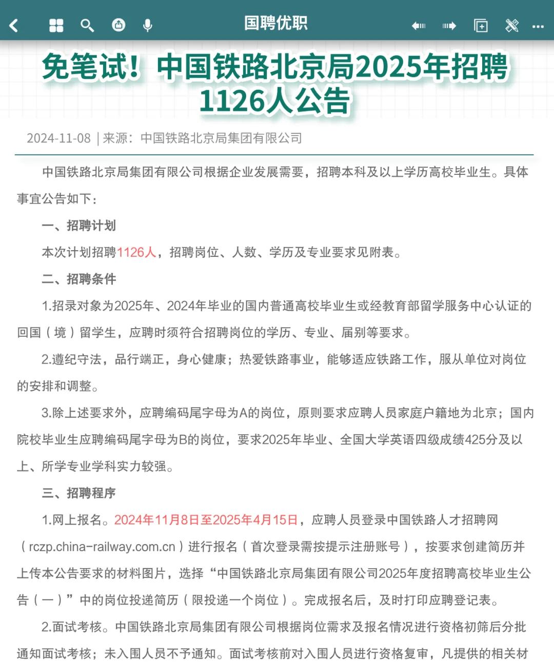 无笔试 | 中国铁路北京局招聘高校毕业生