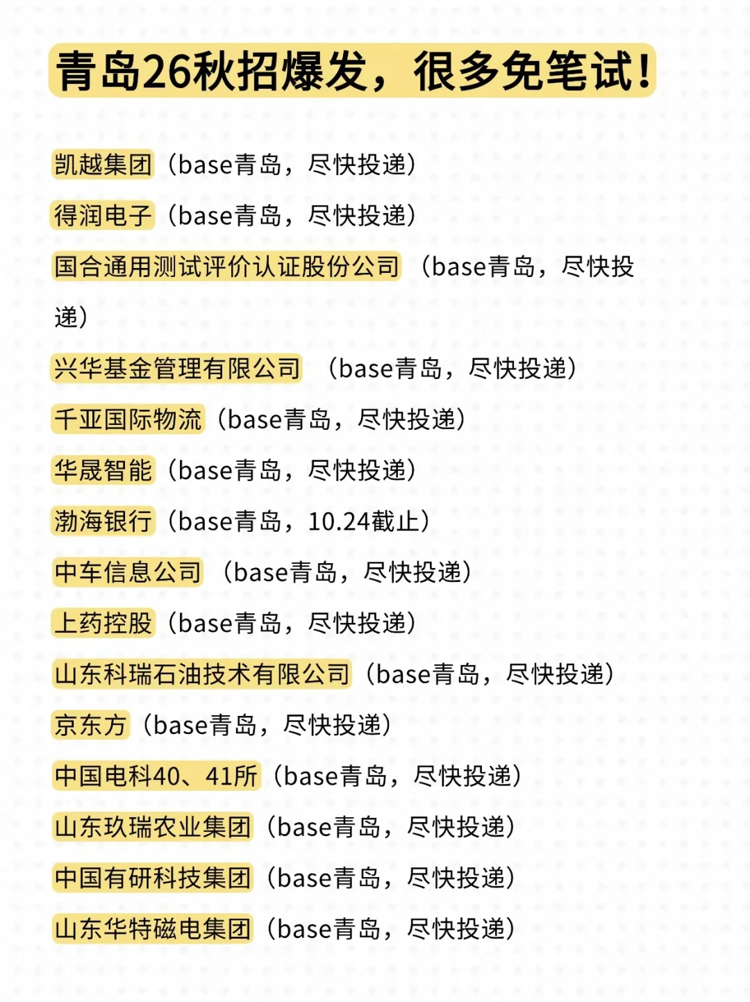 10月初才是青岛秋招的主场吧！😳