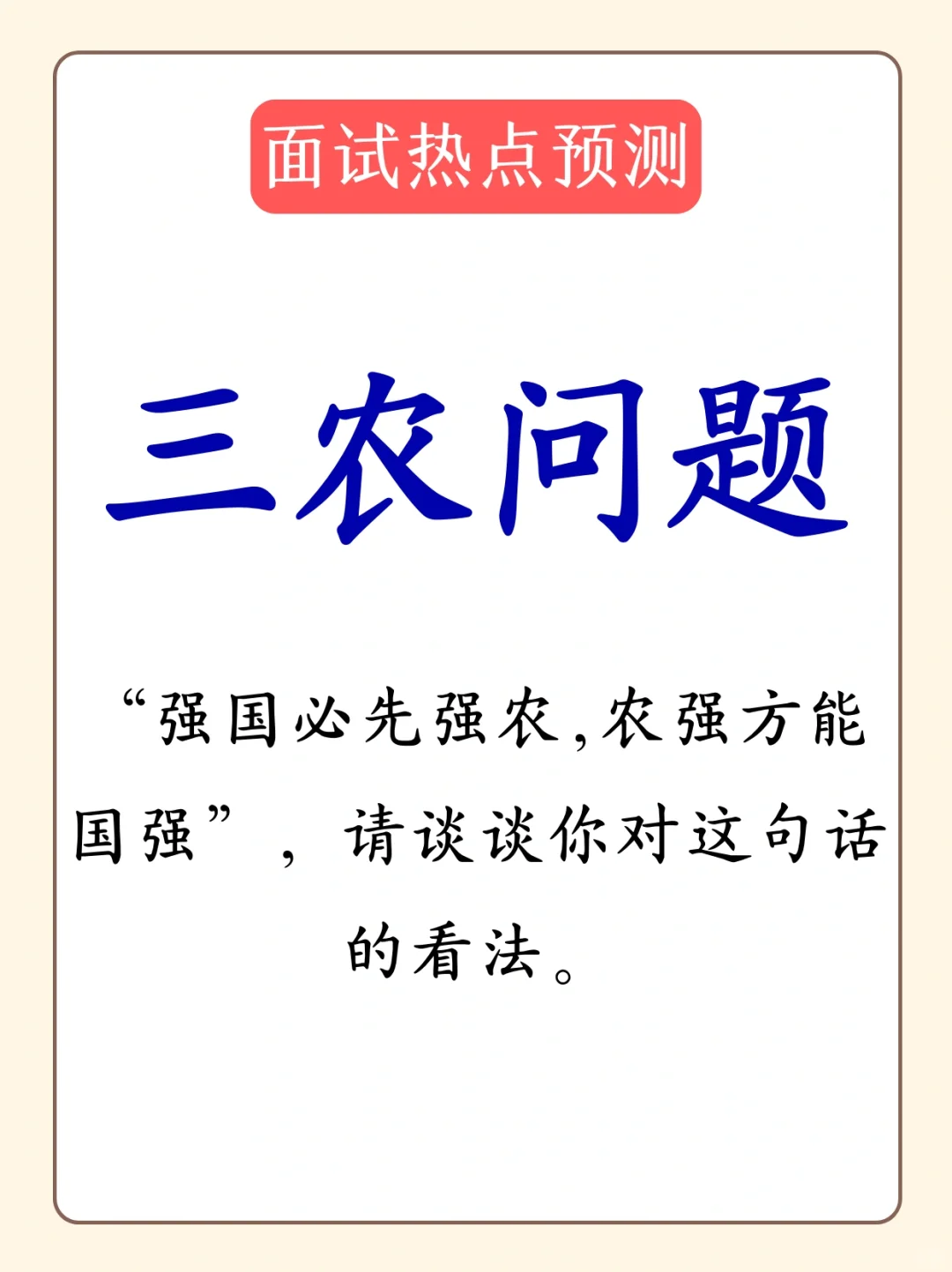 三农问题，每年都是重点，必会必考~