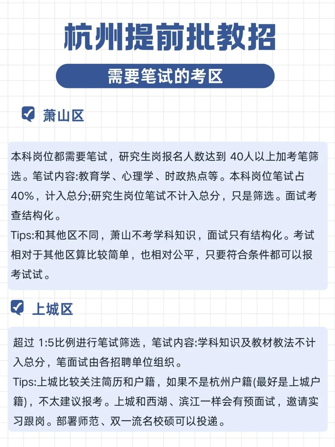 杭州提前批教师招聘，这些区需要笔试，码住