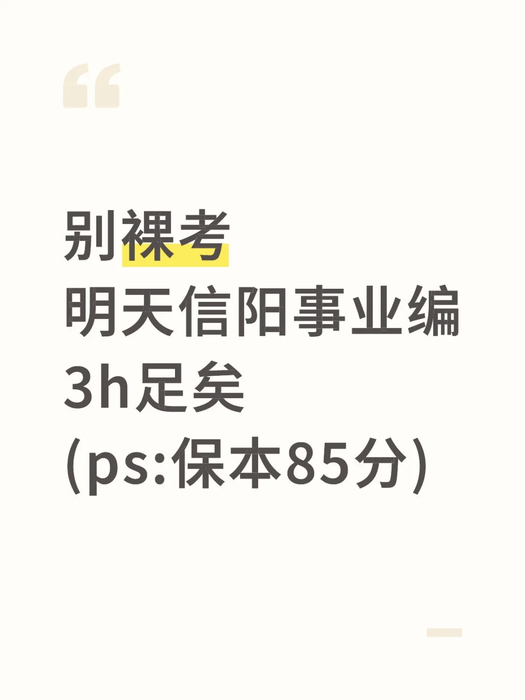 明天信阳事业编3h足矣，保本85分