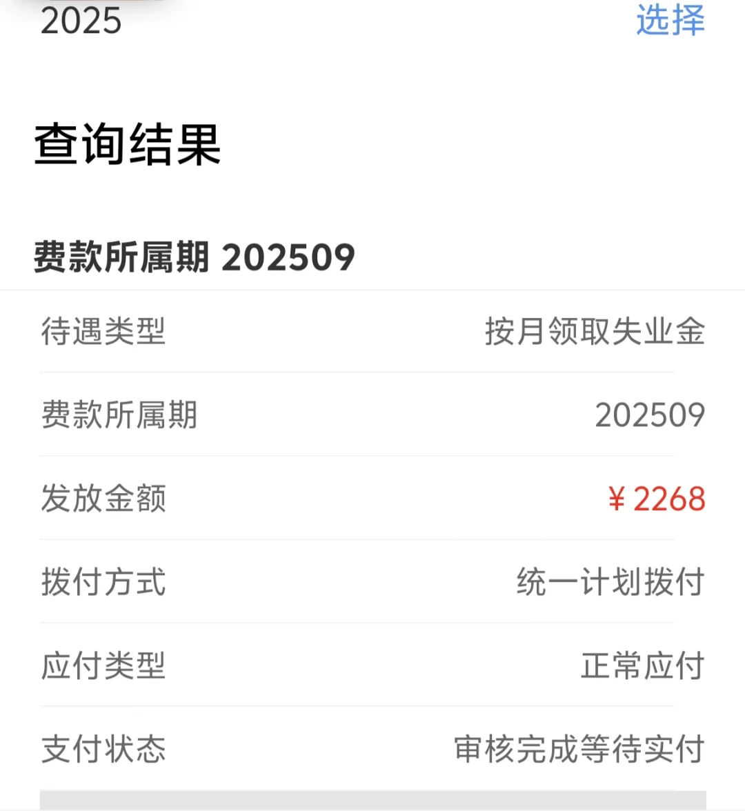 周一会正常发9月的失业金吧