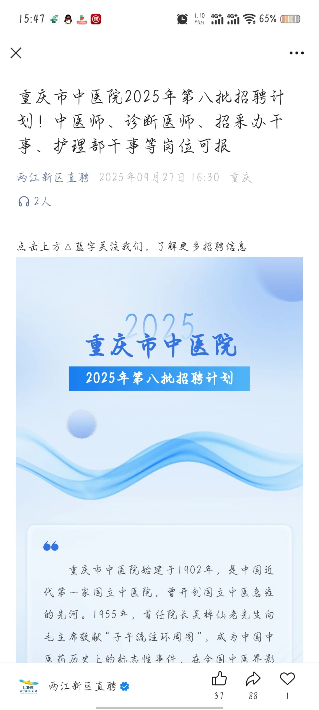 重庆市中医院招聘
