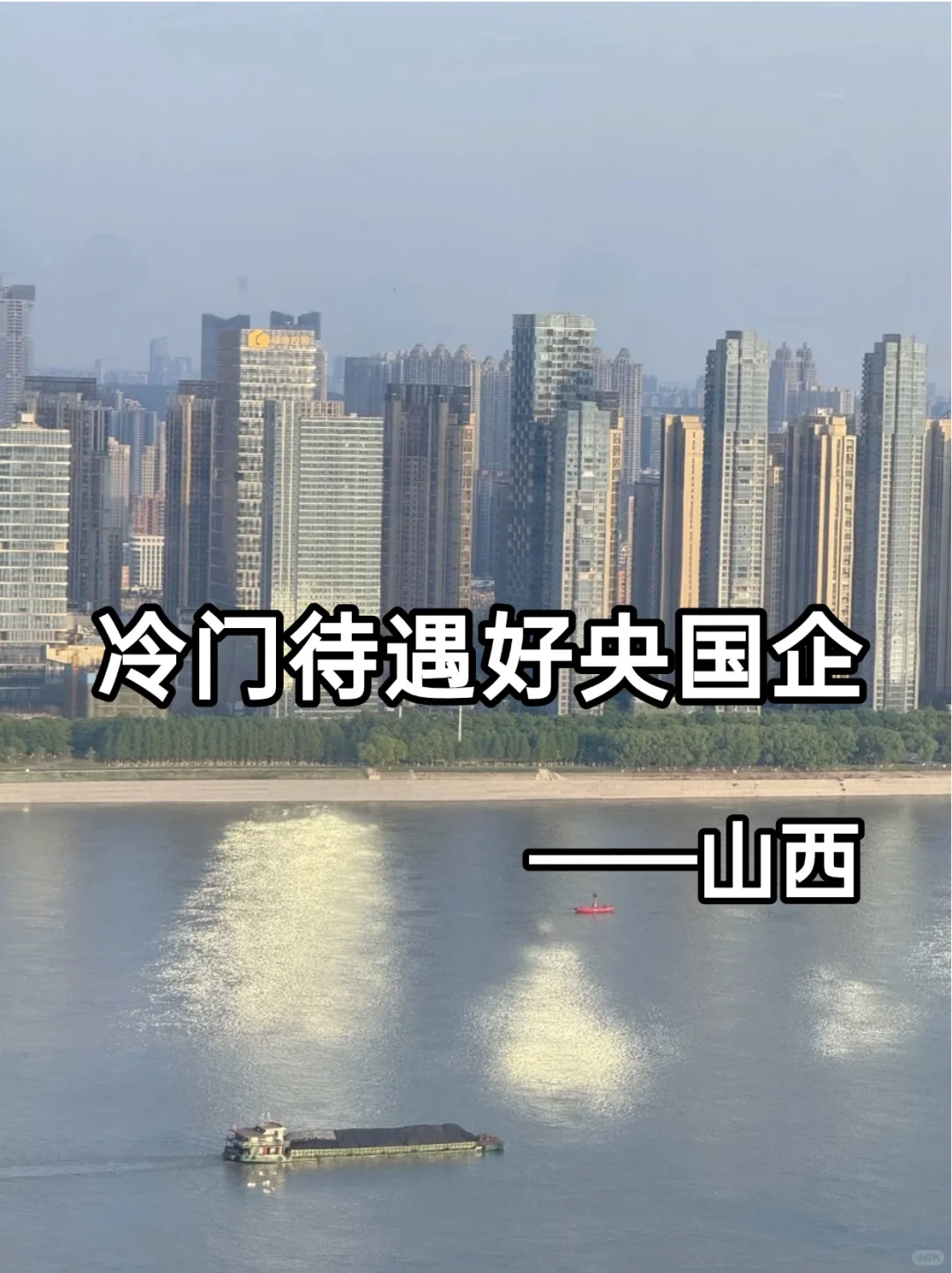🚩base: 山西｜冷门待遇好央国企