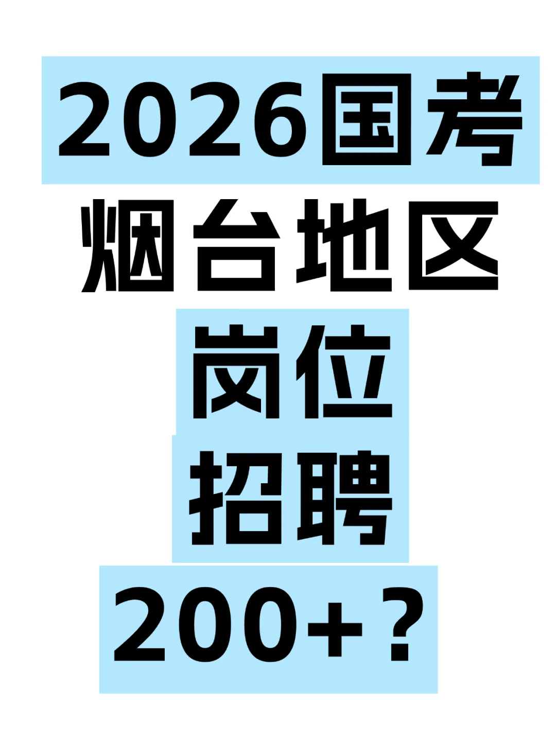 国考公告发布在即，烟台招录预计200+