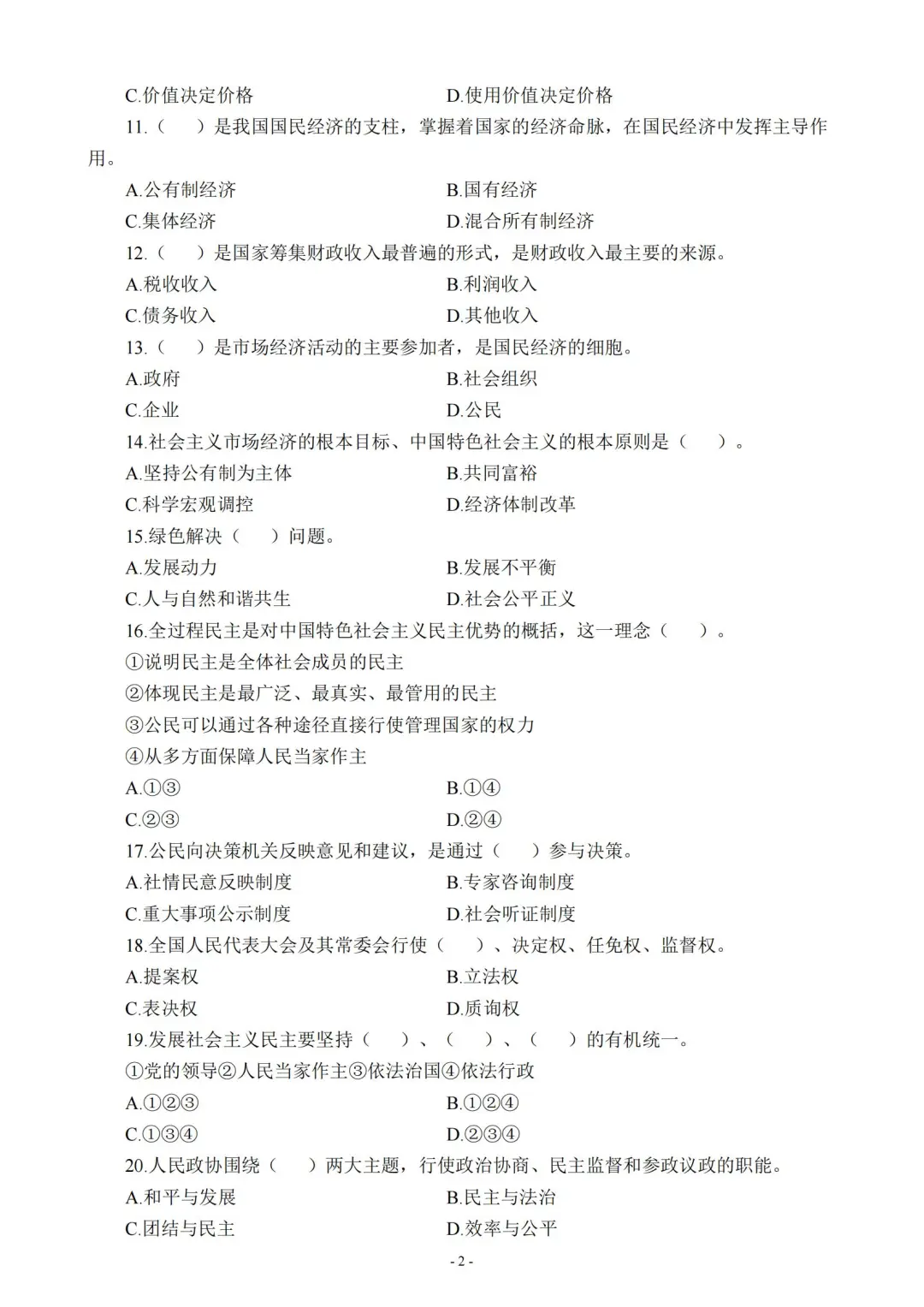 教师招聘考试——政治（道法）真题卷（三）