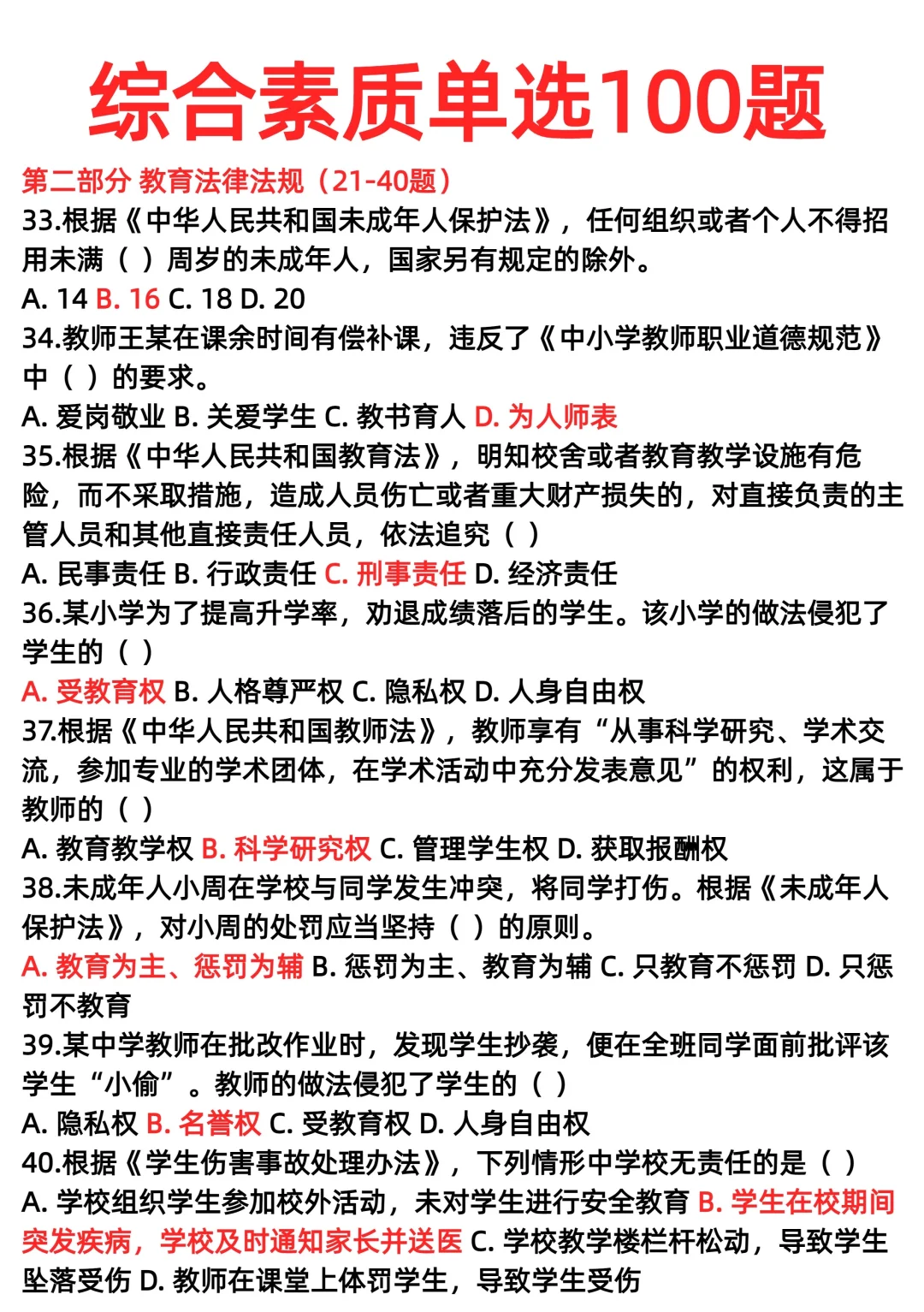 综合素质单选100题
