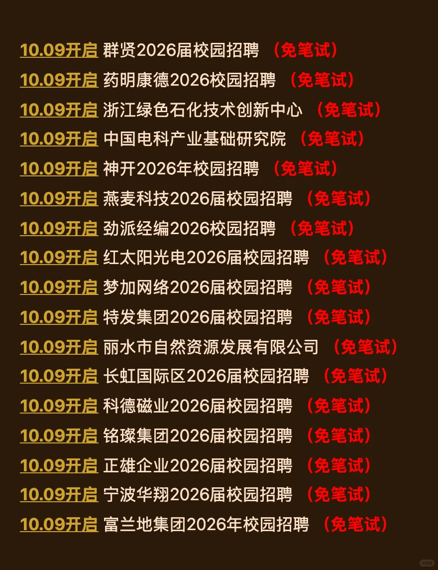 10.13今天新开的免笔试秋招！