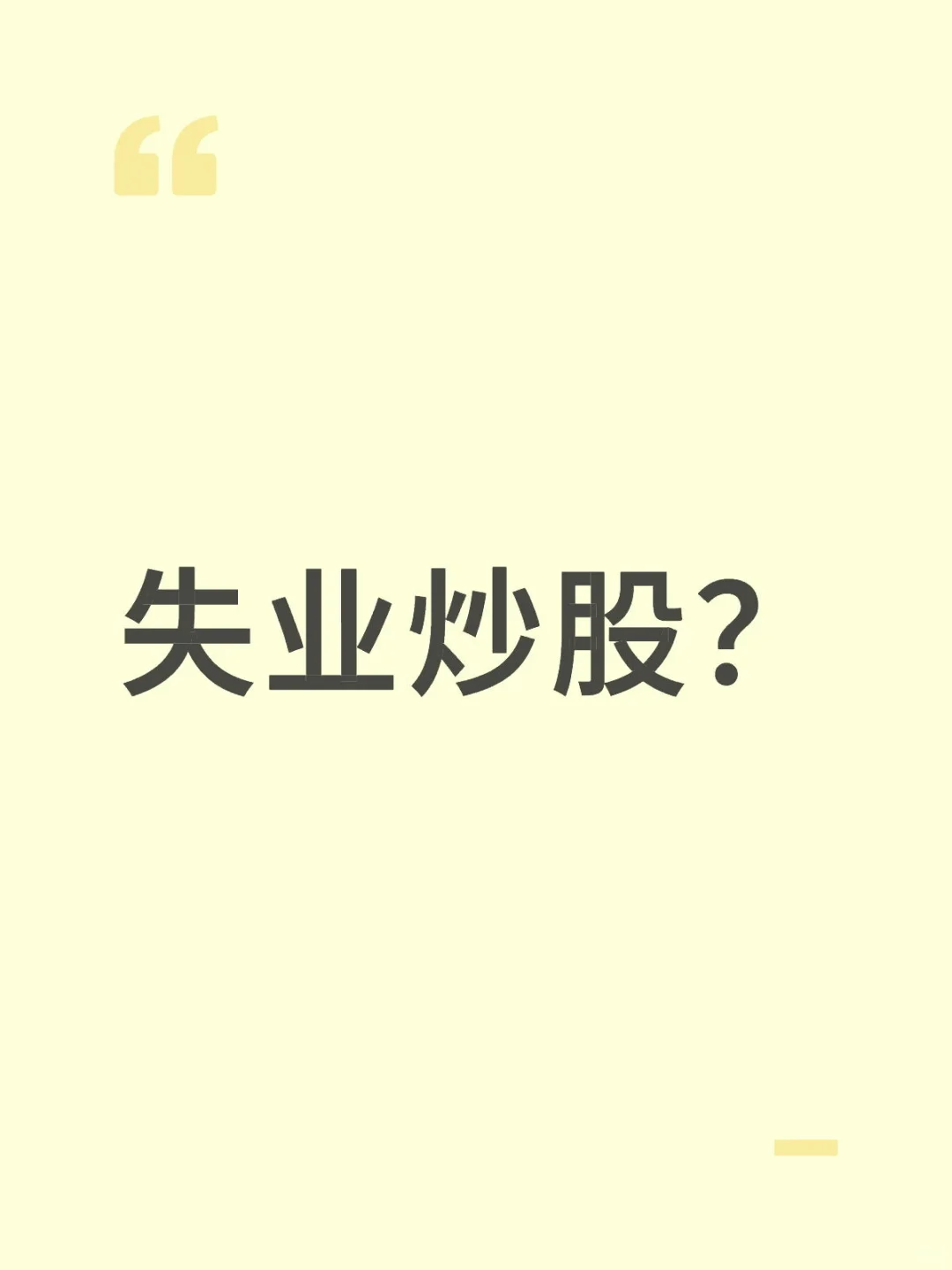 失业炒股？还是卖绿豆饼？😂