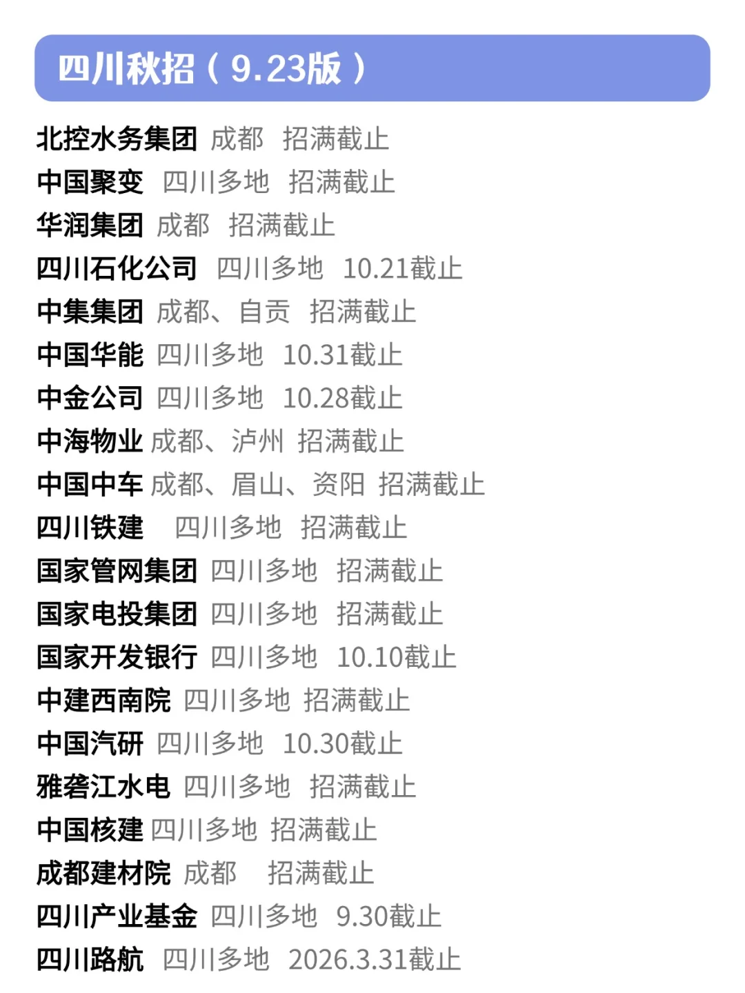 入秋了，也该开始好好投四川秋招了🙌