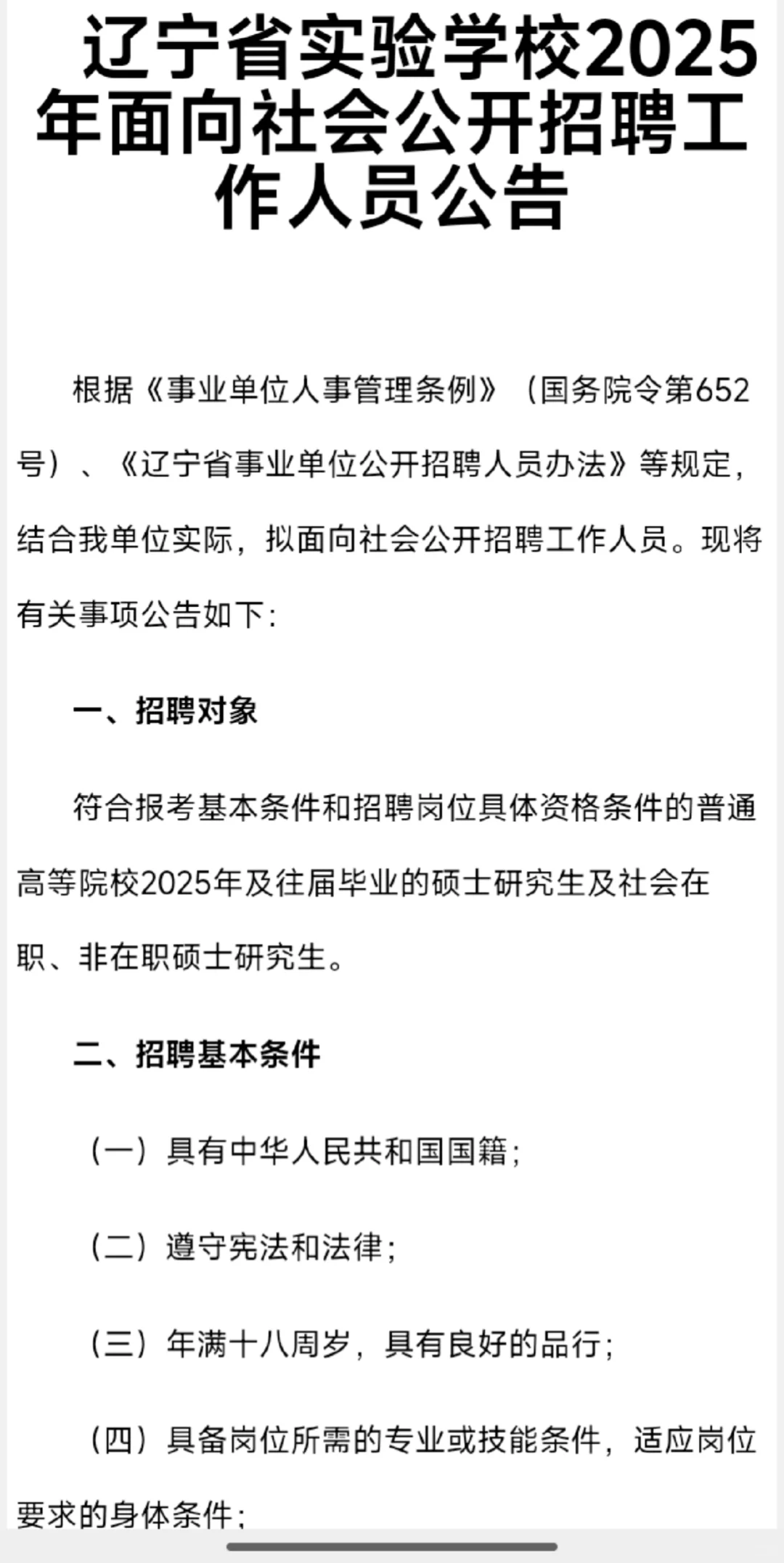 辽宁省实验高中招聘校医