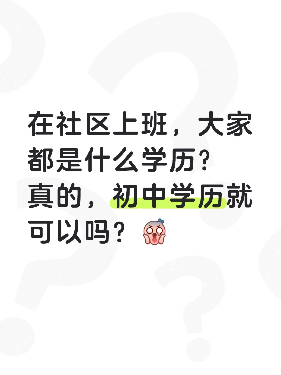 在社区上班，大家都是什么？