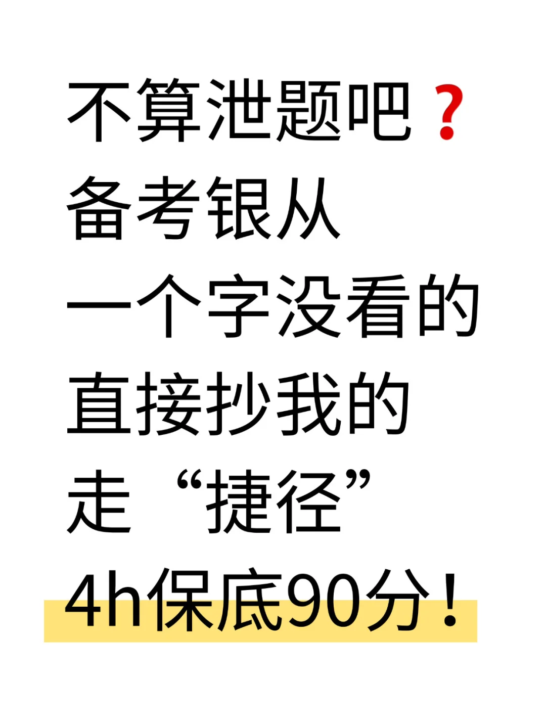 下下周银从，不会做题，就考这500题，待会删