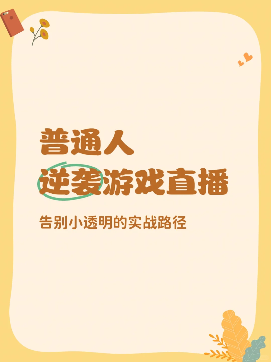 普通人靠游戏直播逆袭的真实路径！