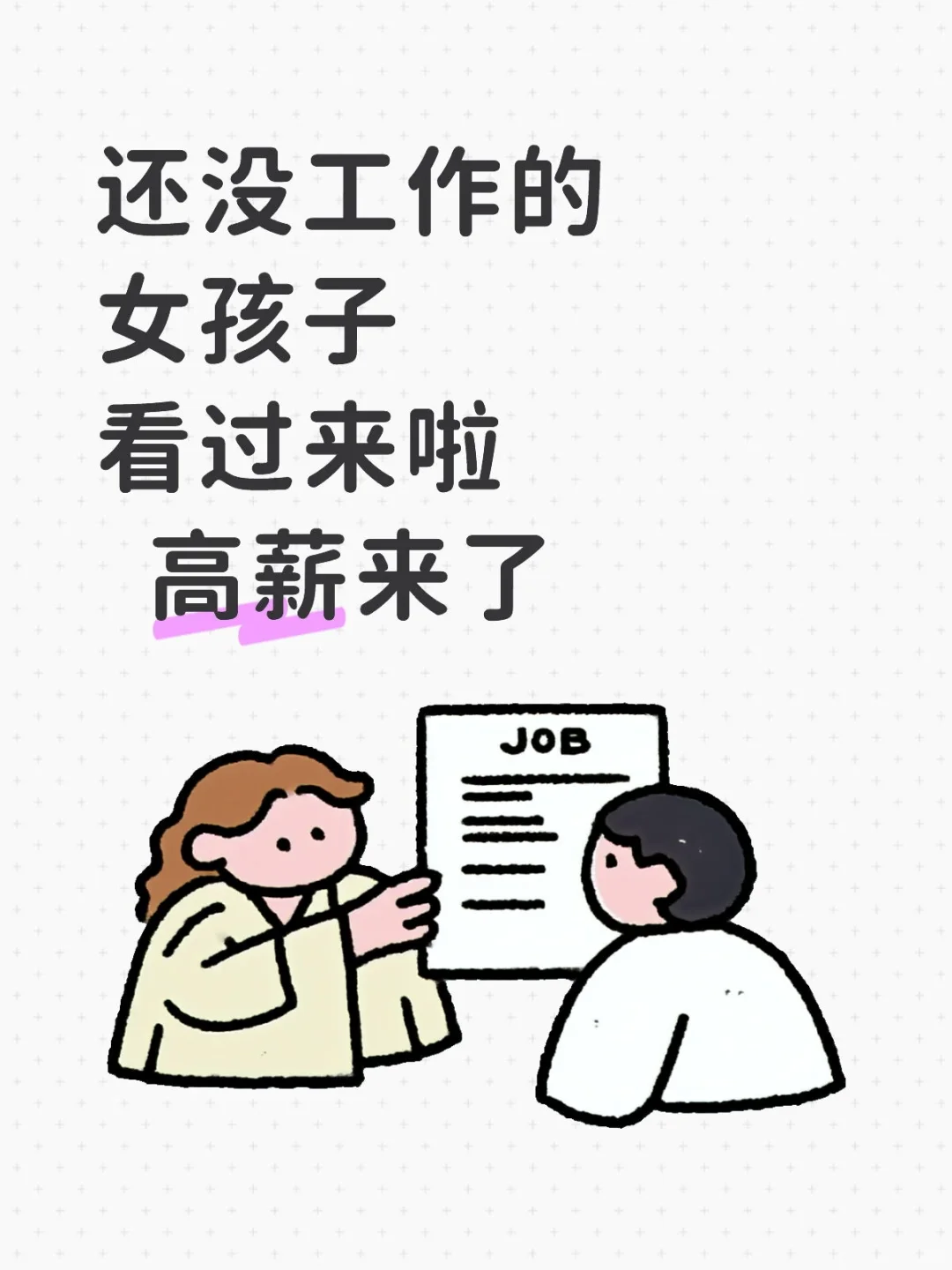 建筑女文员，高薪工资他来啦