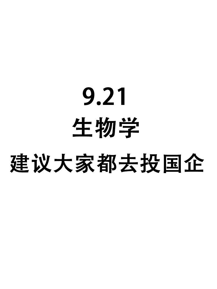 50个生物学专业可投岗位，即将截止网申