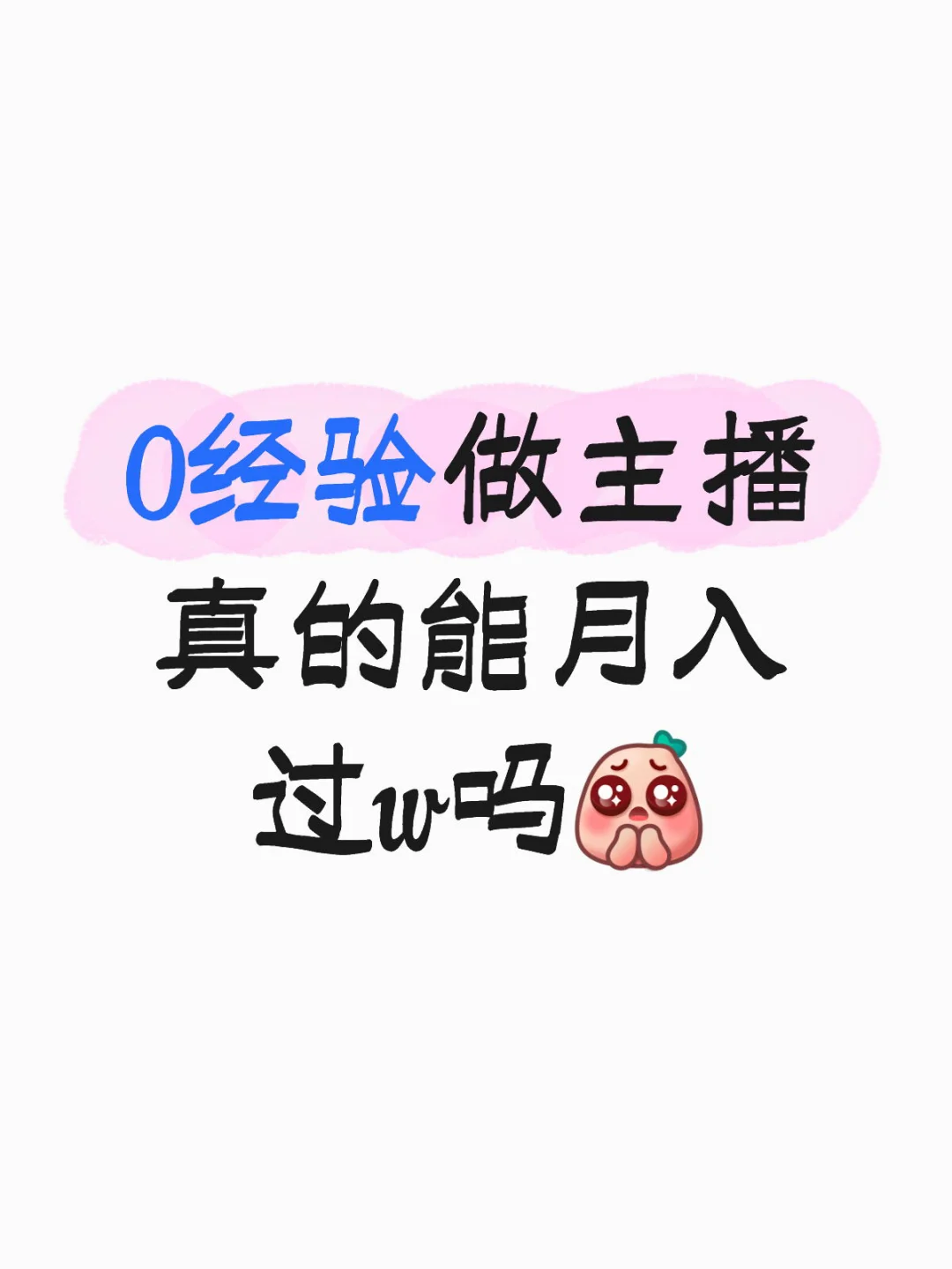 0经验做主播真的能月入过w吗