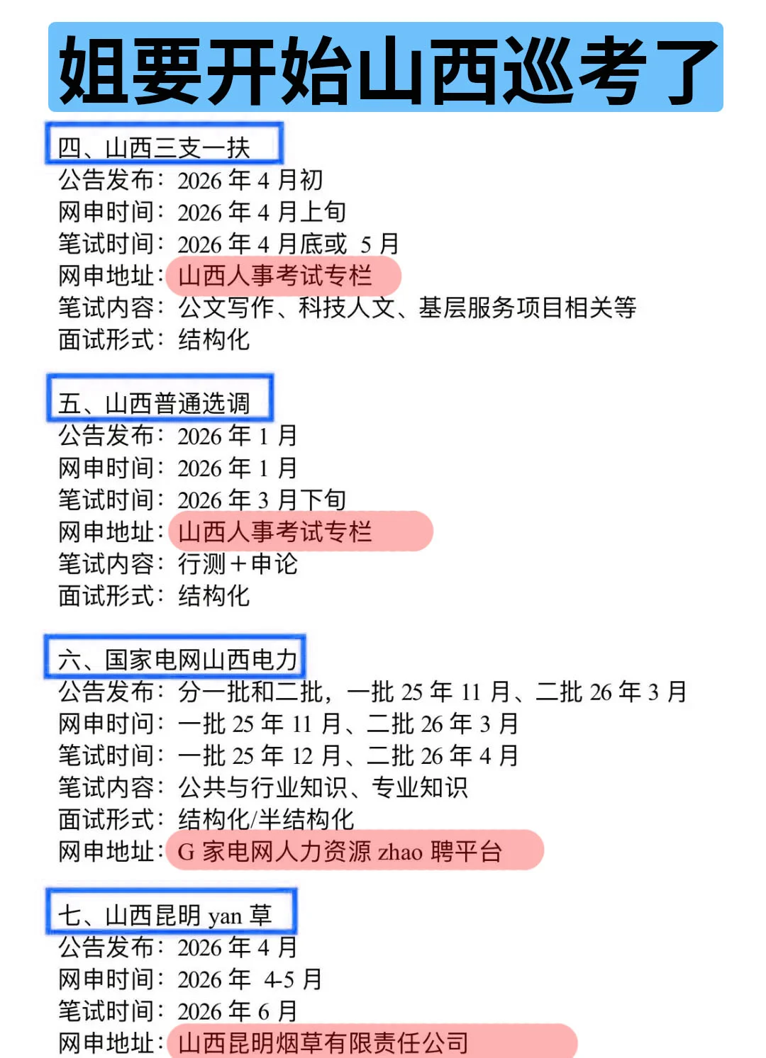 姐要开始山西巡考啦！！
