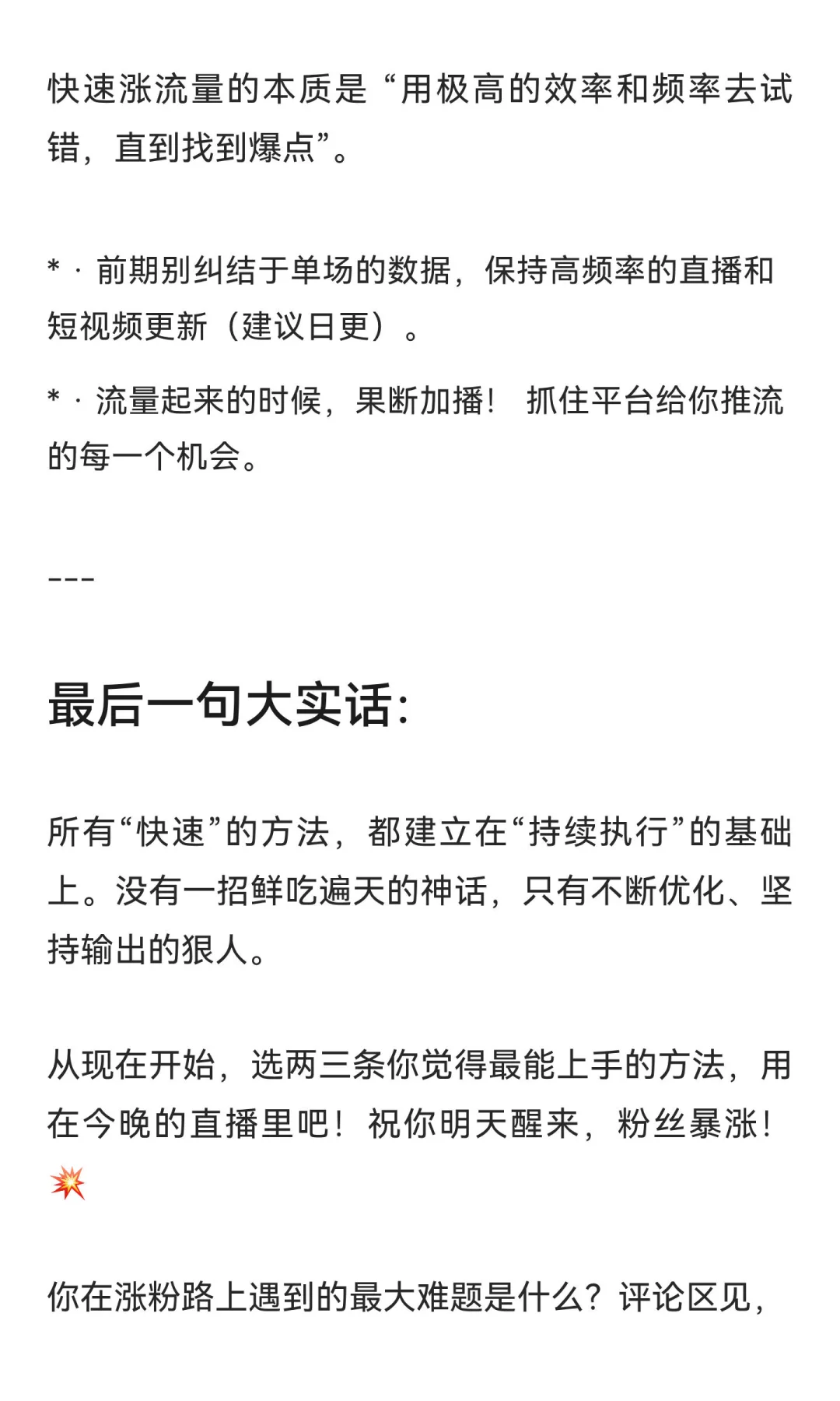 【新人主播速进】想快速涨流量？别只会傻播