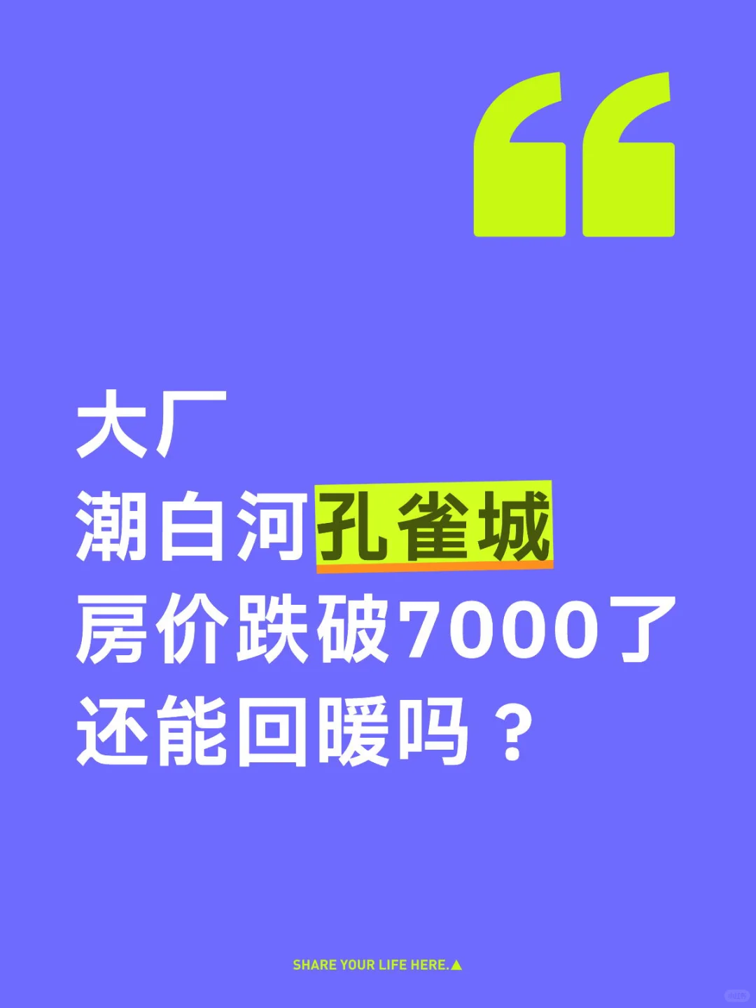大厂潮白河孔雀城的房价跌到底了吗？