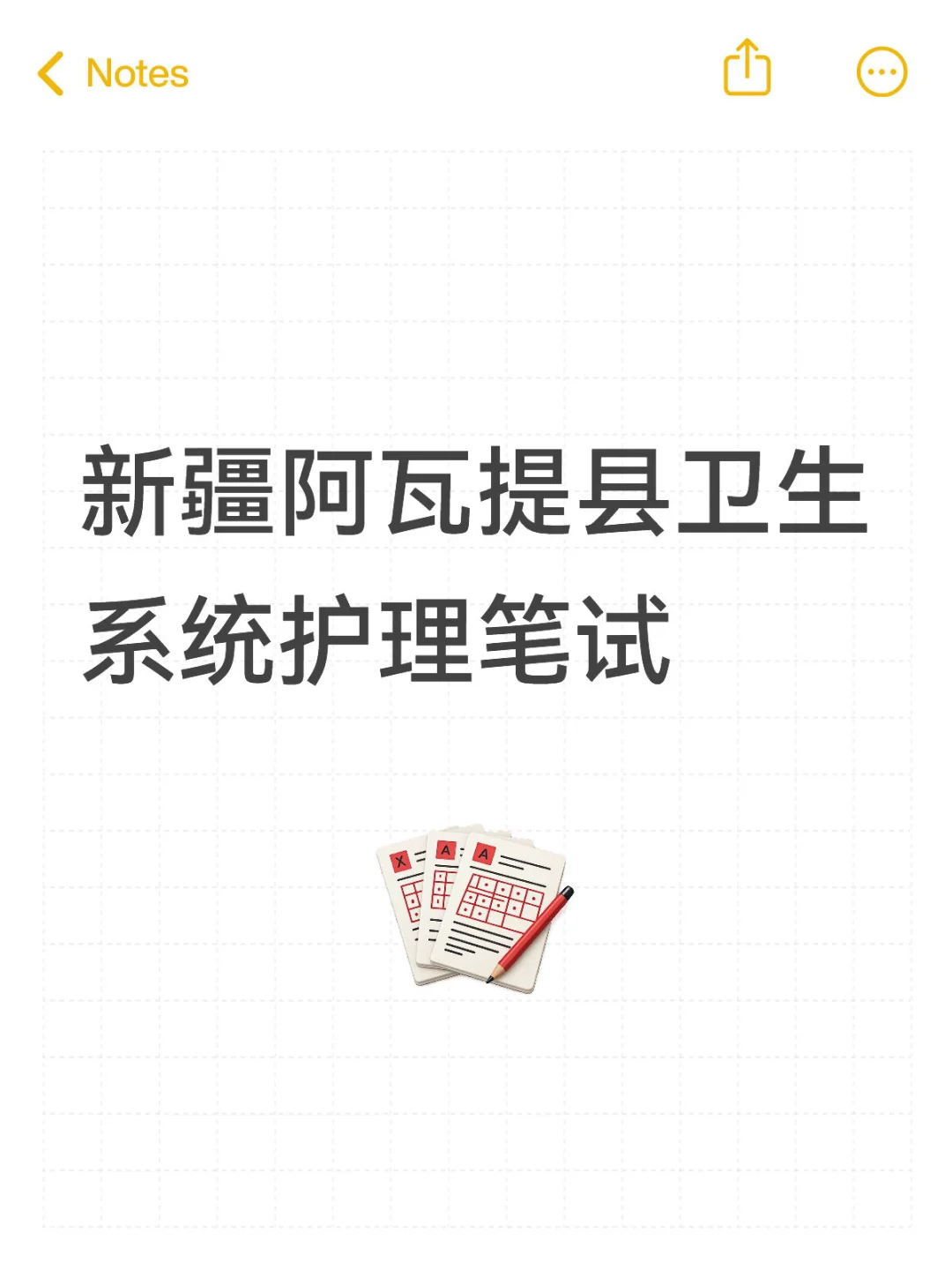 新疆阿瓦提县卫生系统护理笔试