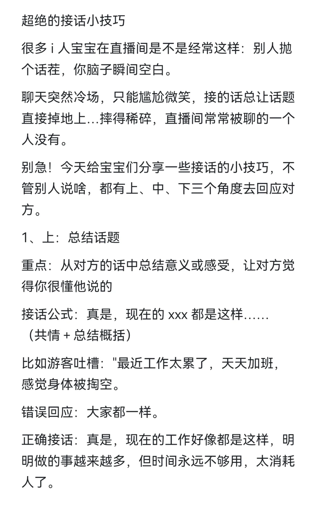 不会聊天滴看过来，直播间超绝接话小技巧