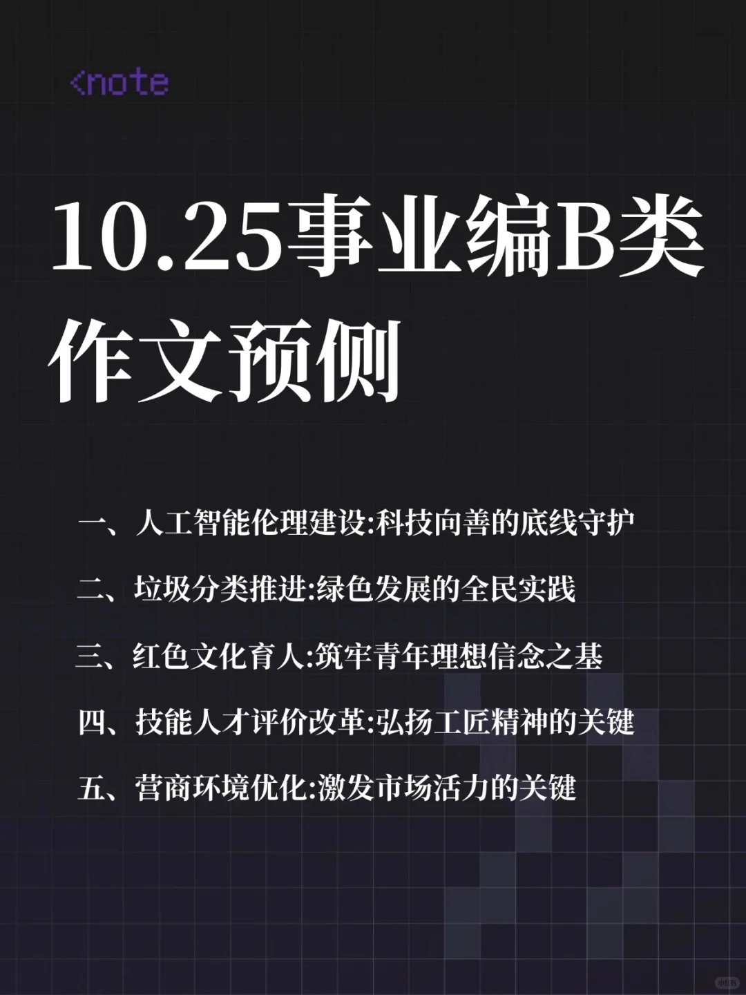 10.25事业编B类作文预侧30篇，已出，抓紧背