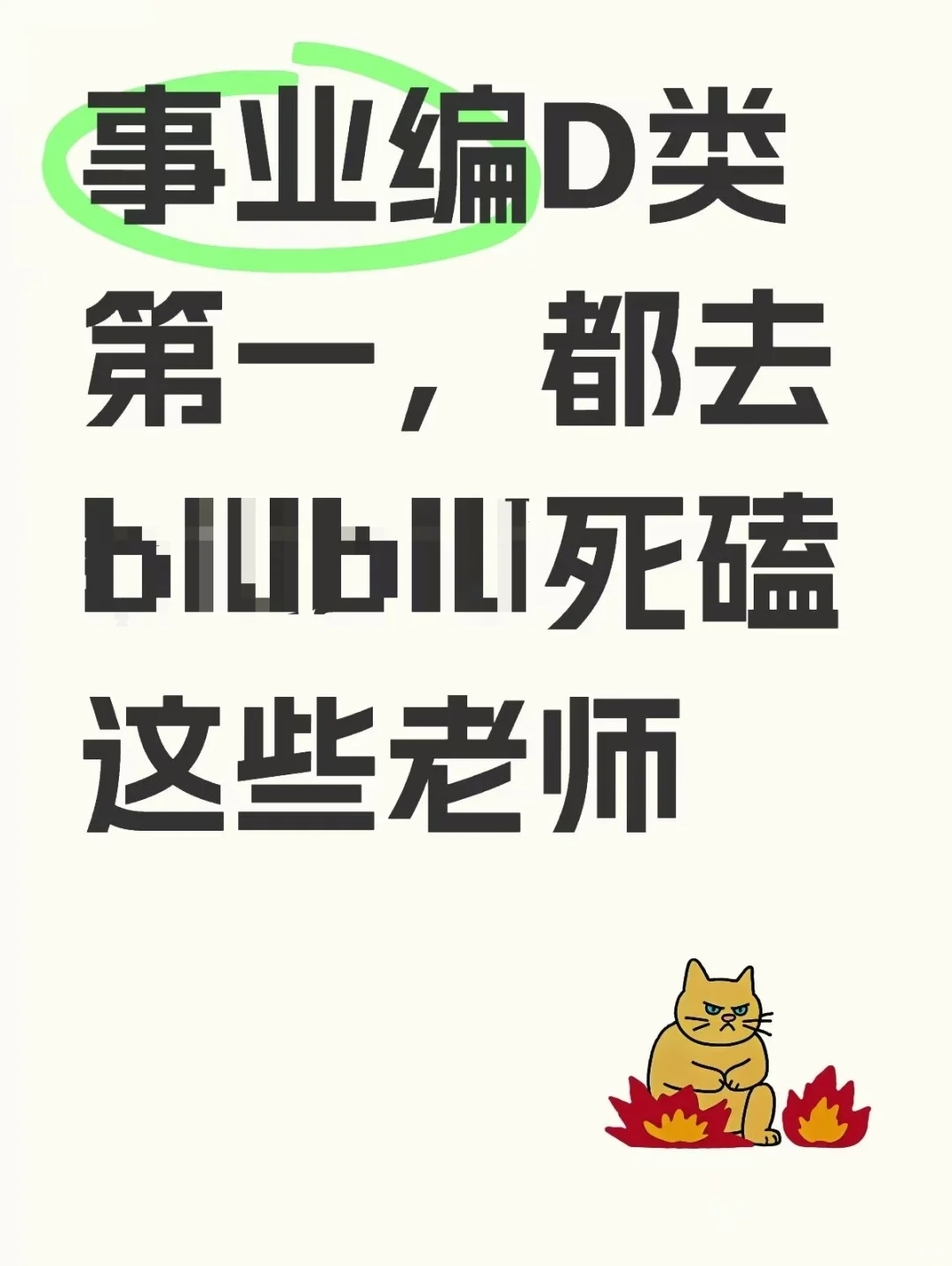 事业编D类第一，都去死磕这些老师
