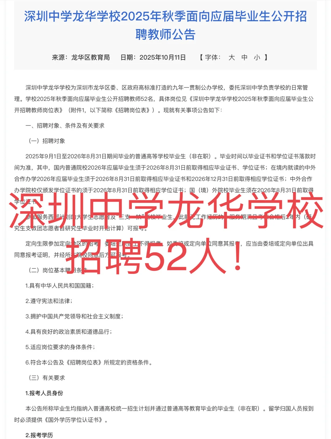 深圳又招老师了！深圳中学龙华学校招聘52人！