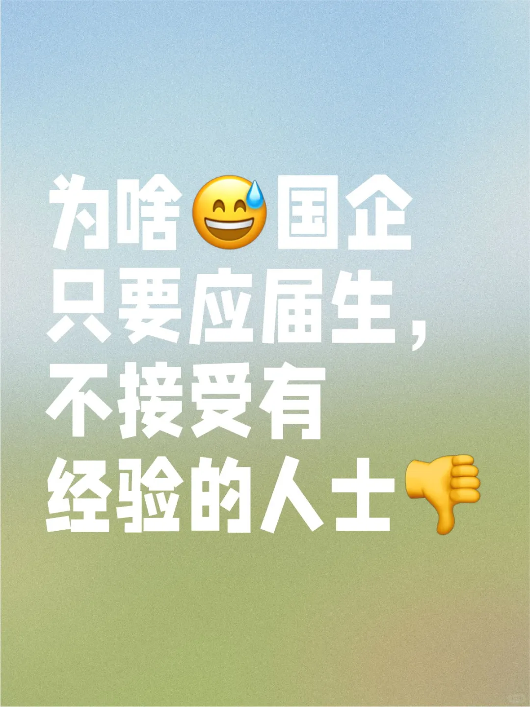为啥国企只要应届生，不接受有经验的人士