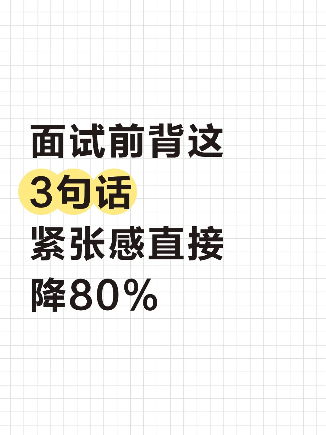 面试前背这3句话，紧张感直接降80%