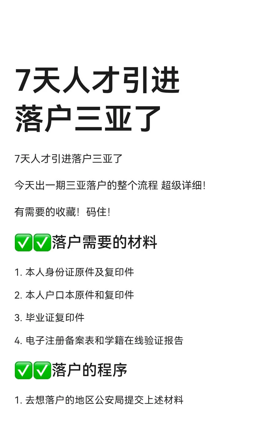 7天人才引进落户三亚了