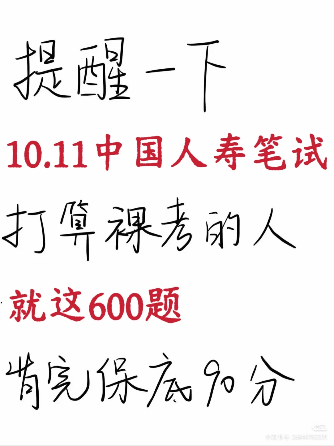 10.11中国人笔试，就这600题，背完保底90芬