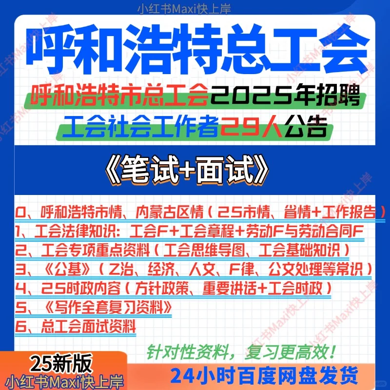 25呼和浩特市总工会招聘考试备考资料已整理