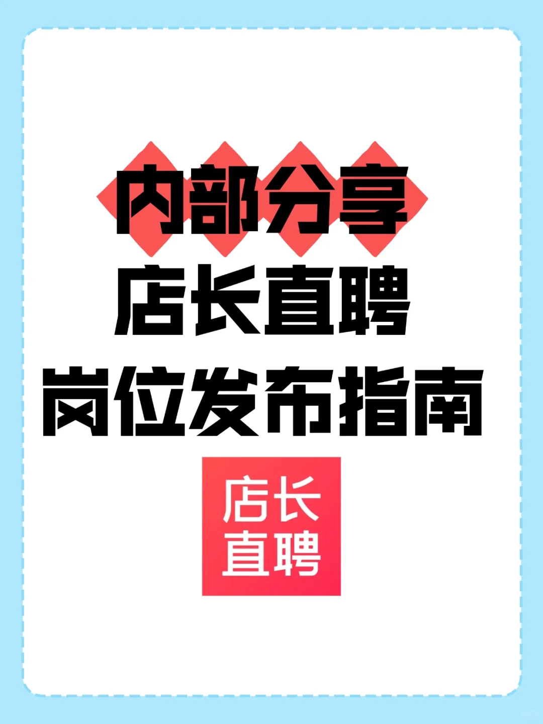 店长直聘岗位发布指南，流量直接爆！