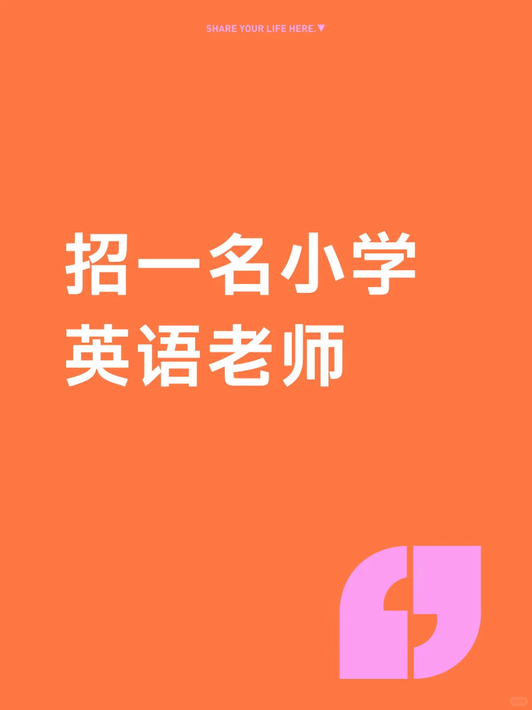 紧急需要一名小学英语老师