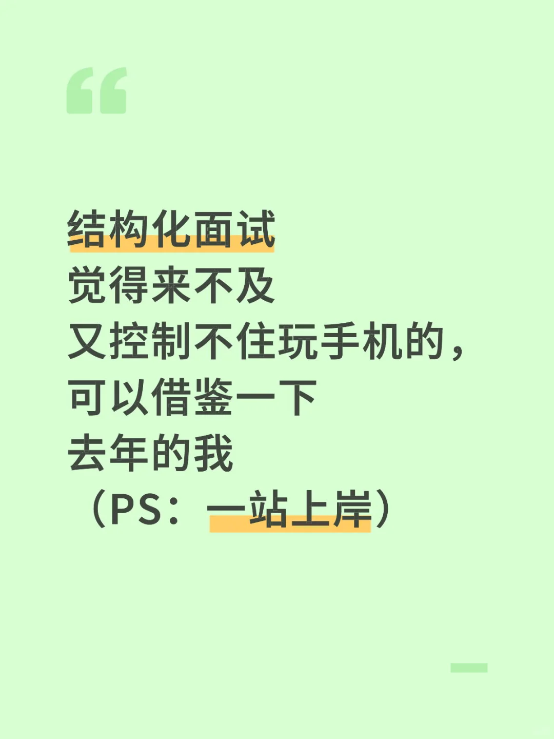 结构化面试来不及的可以借鉴一下去年的我