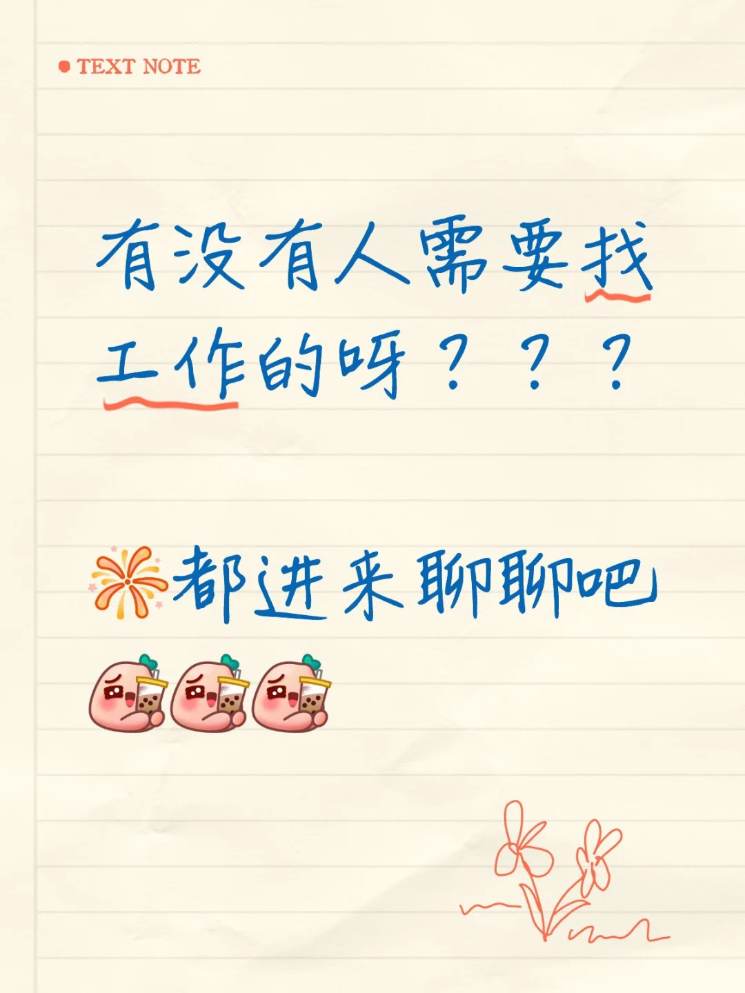 这是一条相当正经的带货主播招聘