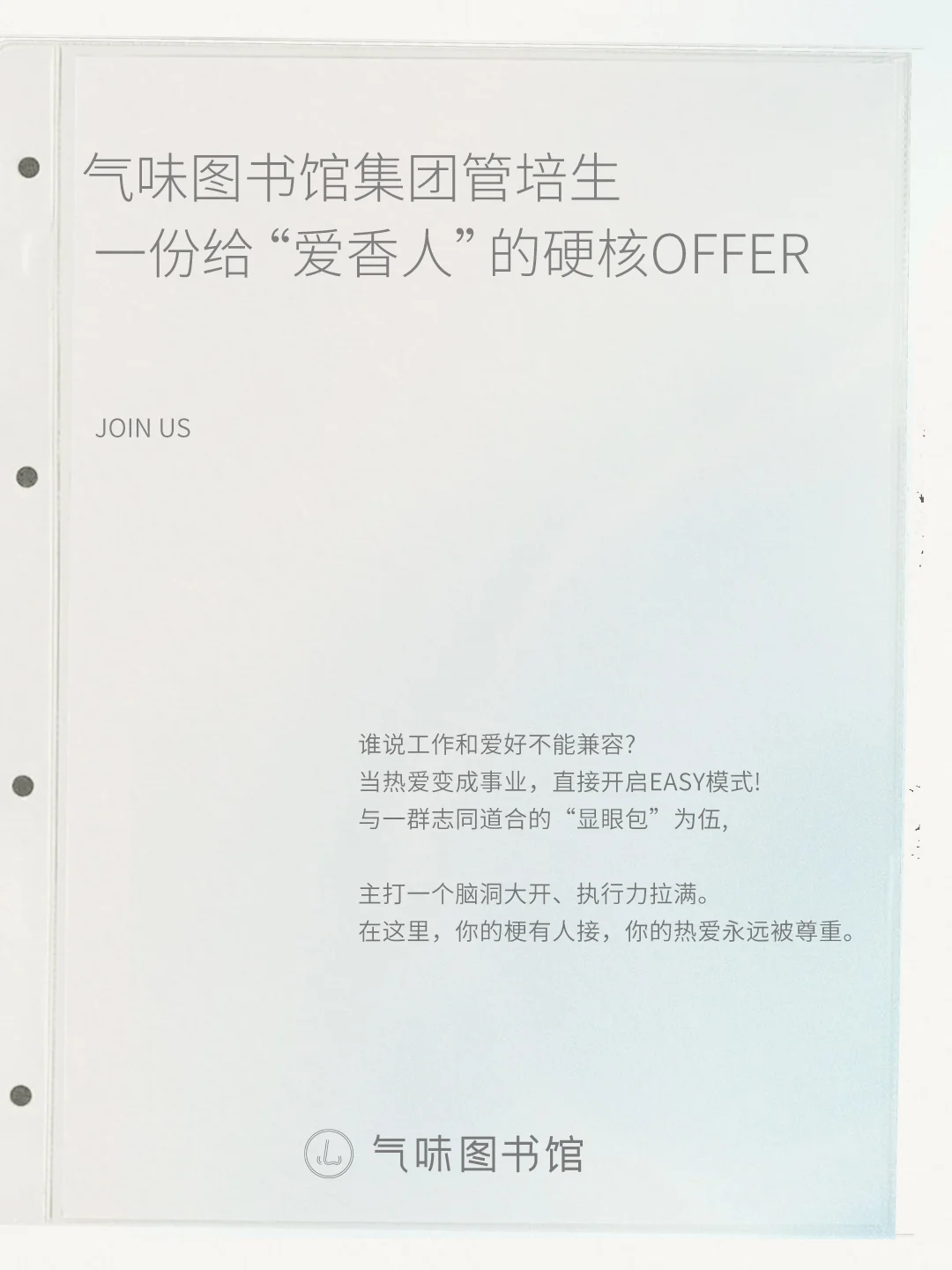 招人啦｜一份给“爱香人”的硬核Offer