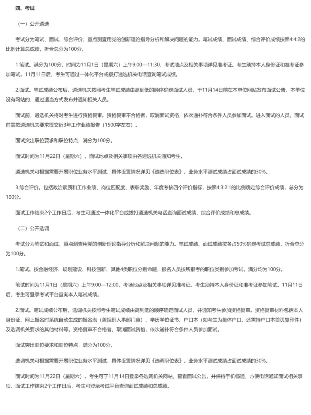 北京2025年度公开遴选和公开选调公务员公告