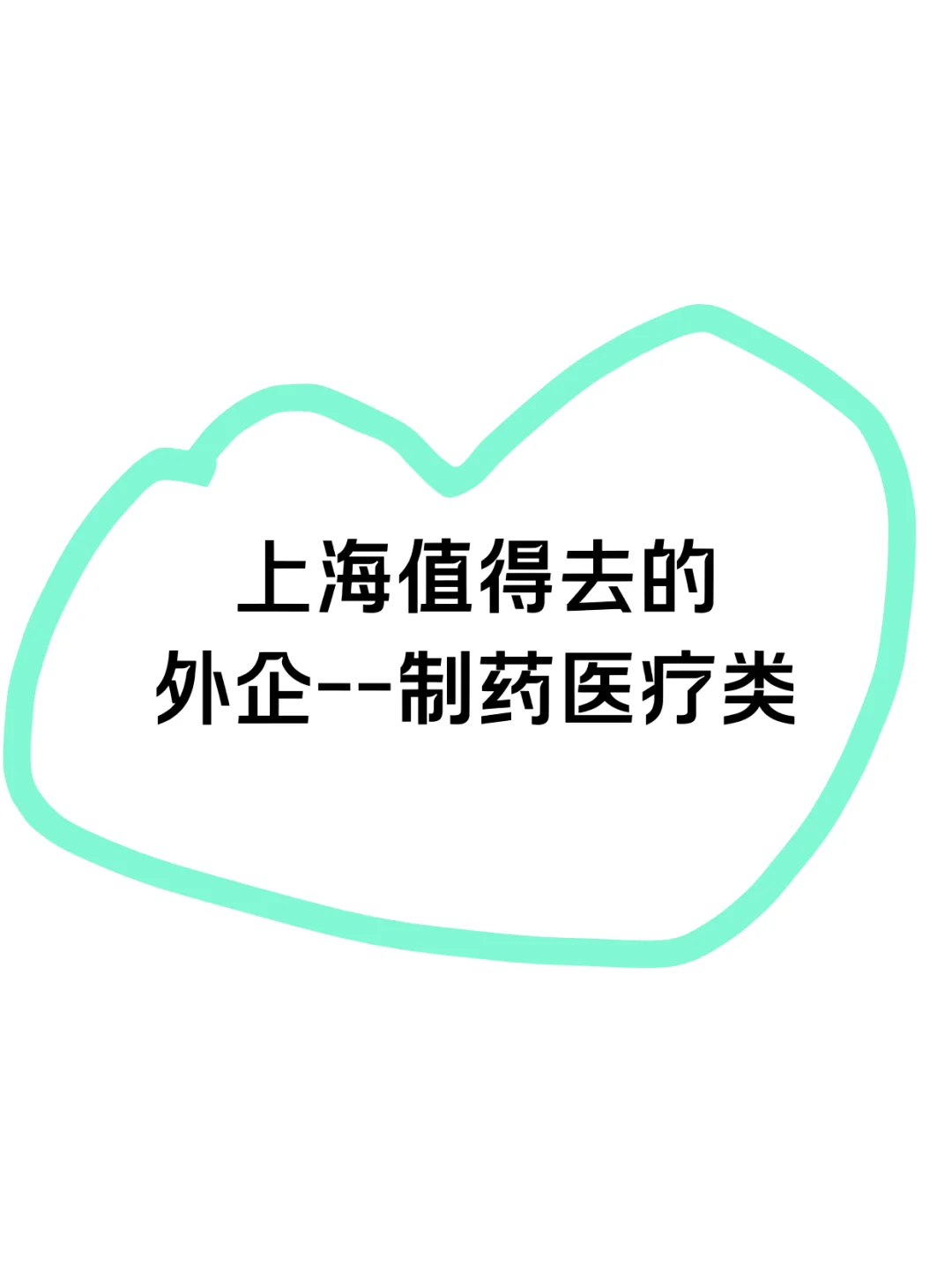 上海的医药外企有人康康吗？