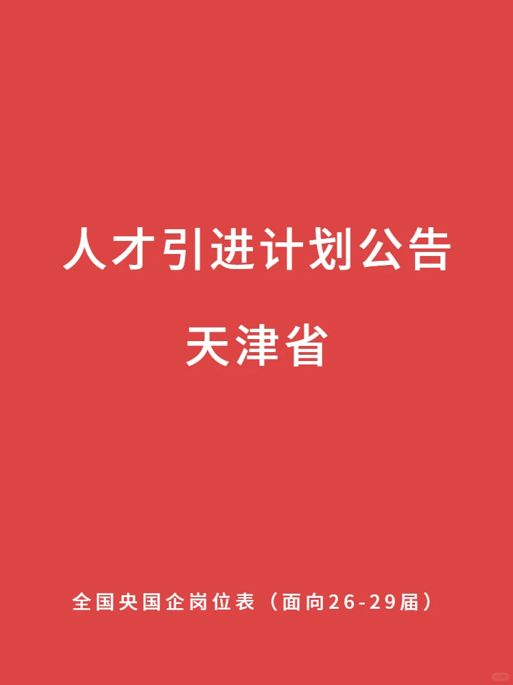 天津 最新铁饭碗 本科 硕博速冲