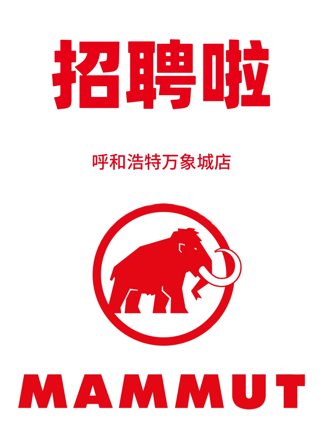 🦣MAMMUT招聘啦｜呼和浩特万象城店