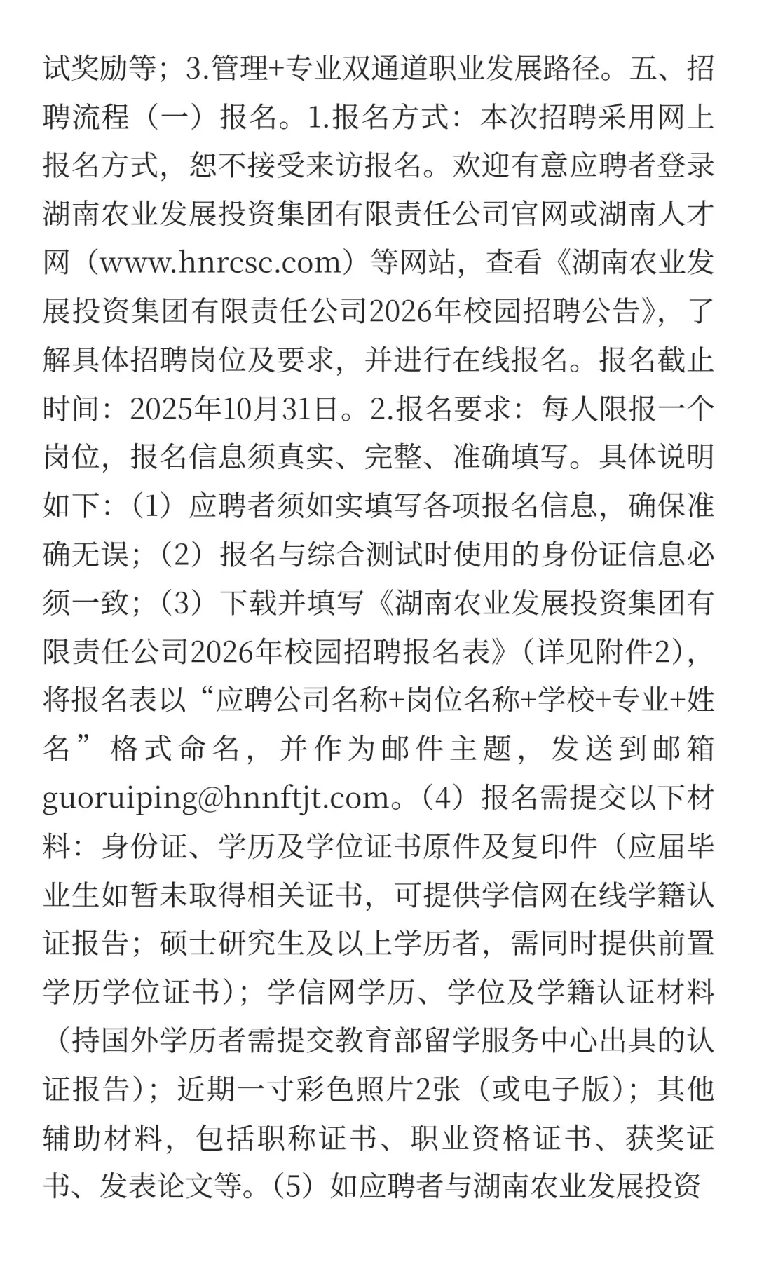 湖南农业发展投资集团有限责任公司2026年校