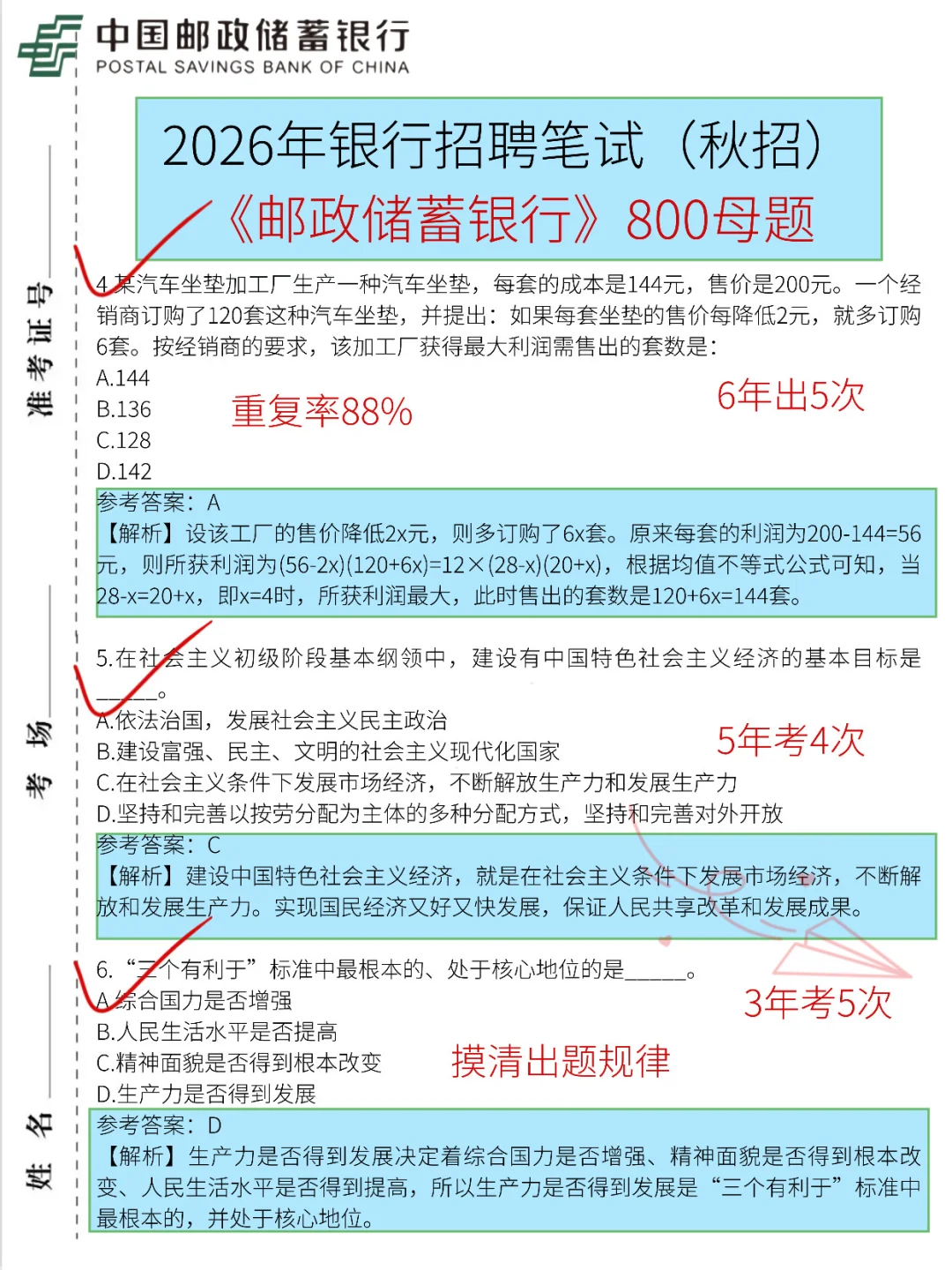 邮政银行秋招笔试，就这800题，7天背完足矣