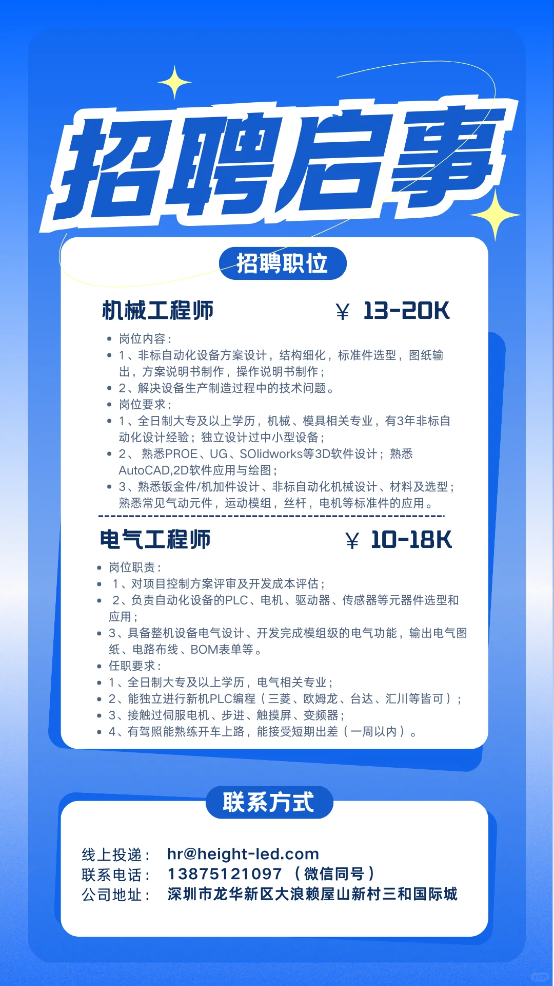 深圳急招！高薪诚聘机械工程师、电气工程师